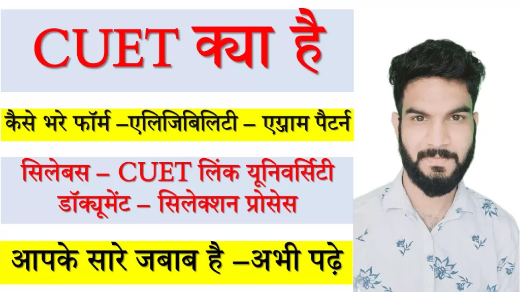 CUET Kya Hai