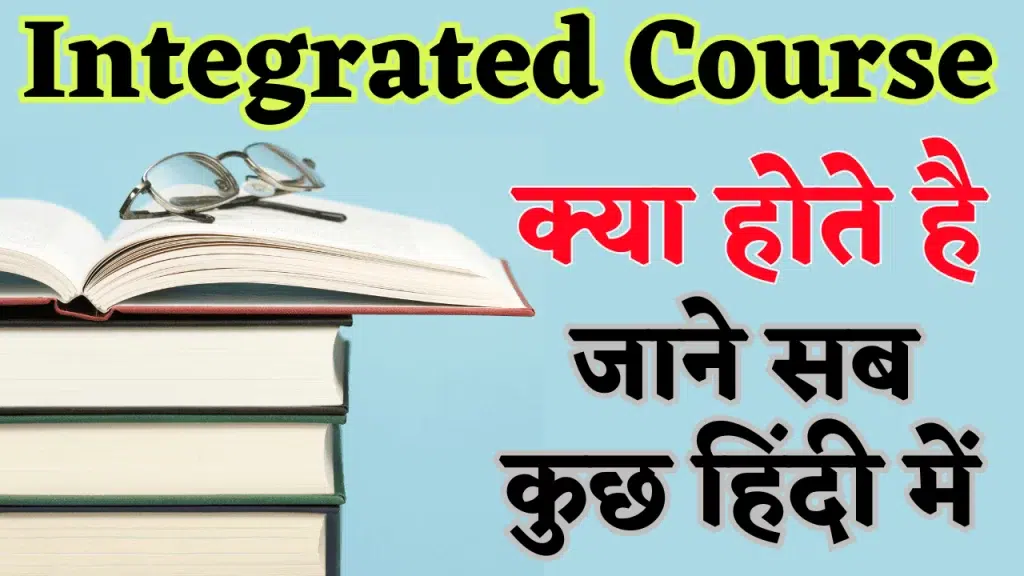 Integrated Course क्या है