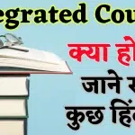 Integrated Course क्या है