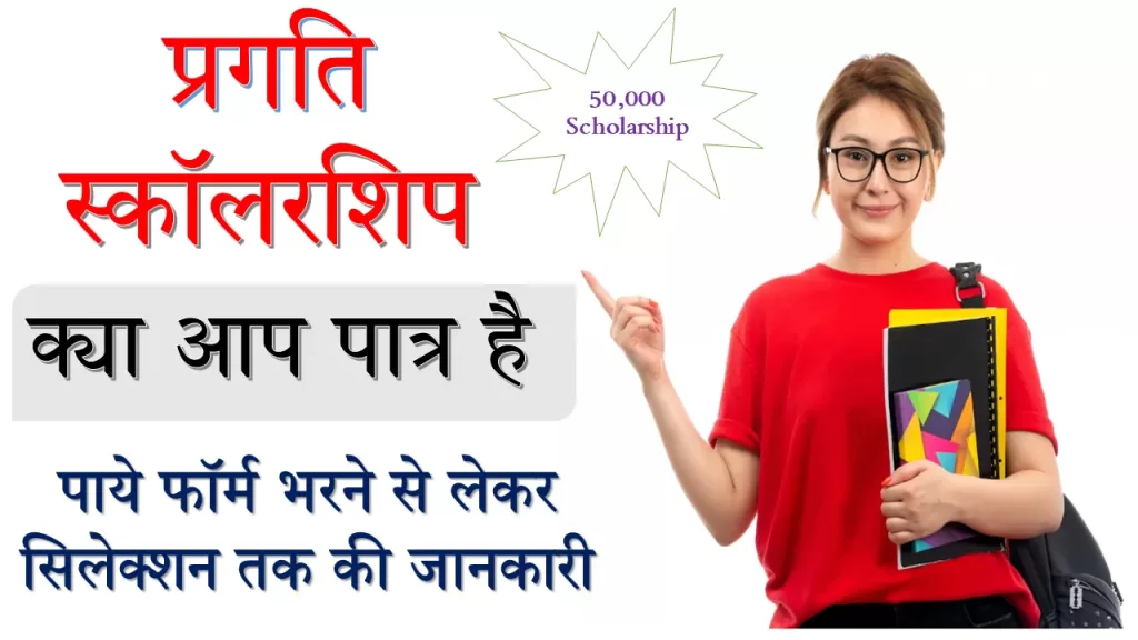 Pragati Scholarship क्या है | AICTE Pragati Scholarship Full information in Hindi