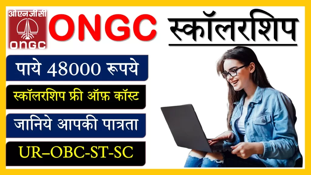 ONGC Scholarship