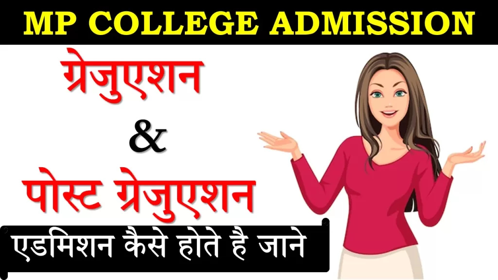 MP College Admission Process