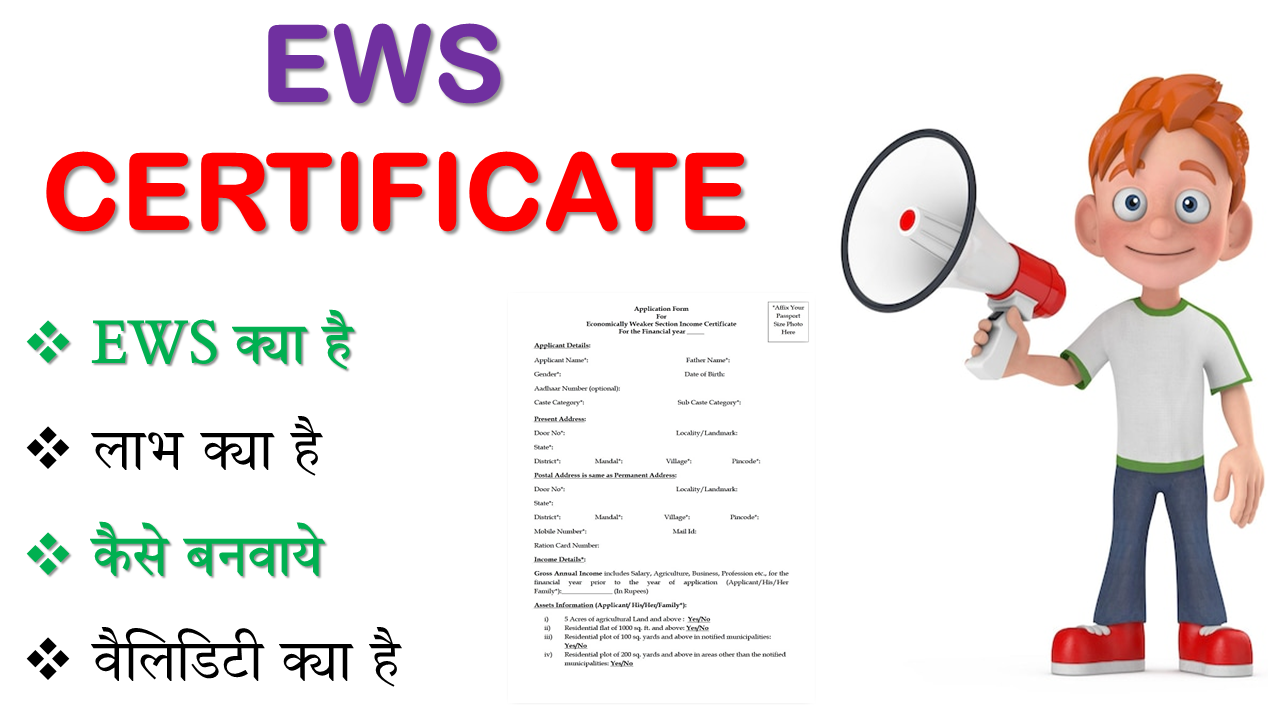 Ews Certificate Kya Hai