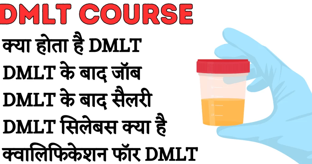 Dmlt Full Form - DMLT stands for Diploma in Medical Laboratory Technology - यह एक डिप्लोमा ( पैथोलॉजी ) कोर्स है जिसमें शरीर में होने वाली बीमारियों को पता लगाना, उन्हें रोकना और उसका इलाज करने में संभव बनाता है