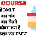 Dmlt Full Form - DMLT stands for Diploma in Medical Laboratory Technology - यह एक डिप्लोमा ( पैथोलॉजी ) कोर्स है जिसमें शरीर में होने वाली बीमारियों को पता लगाना, उन्हें रोकना और उसका इलाज करने में संभव बनाता है